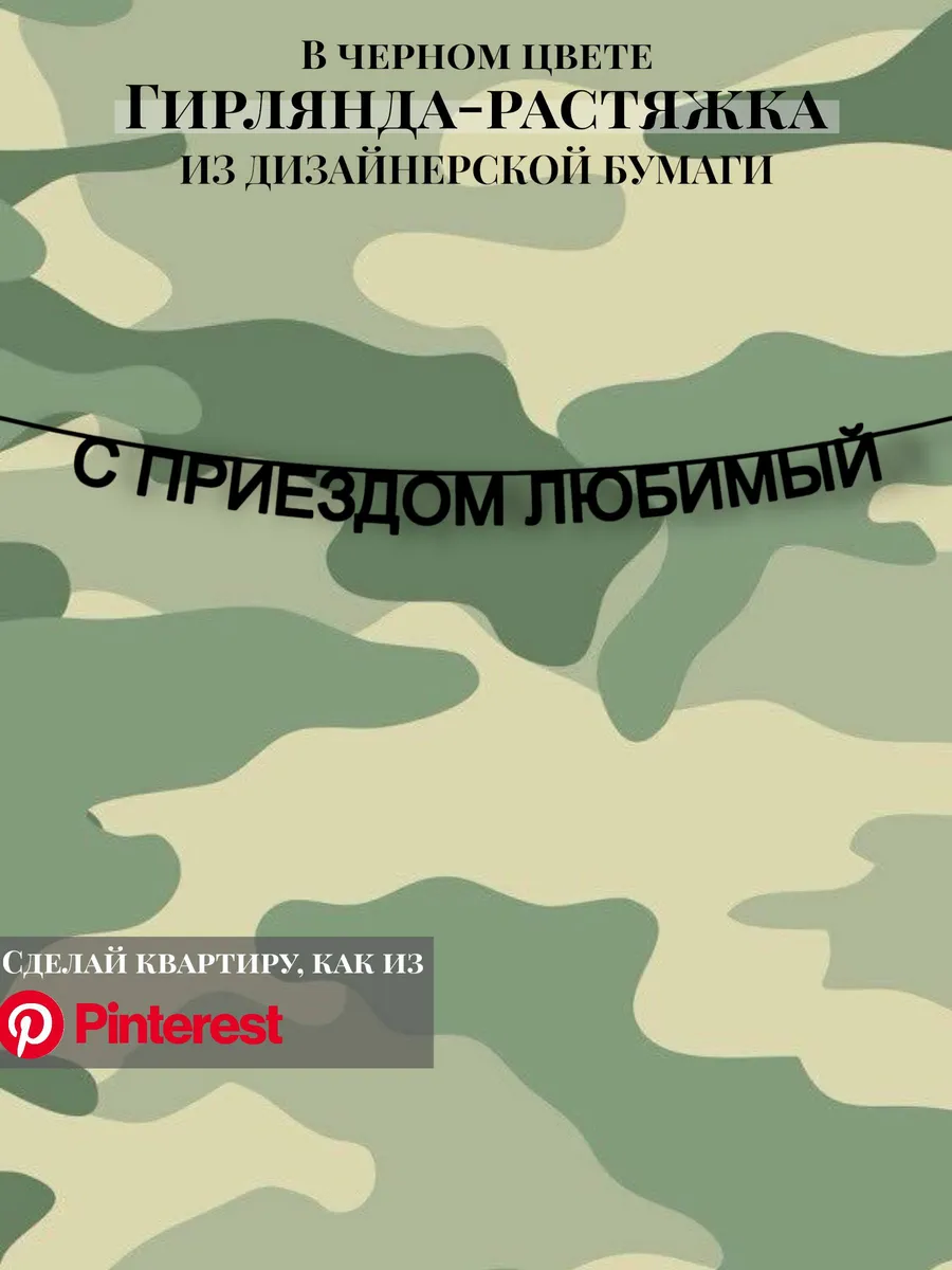 Гирлянда-растяжка текстовая С приездом, любимый