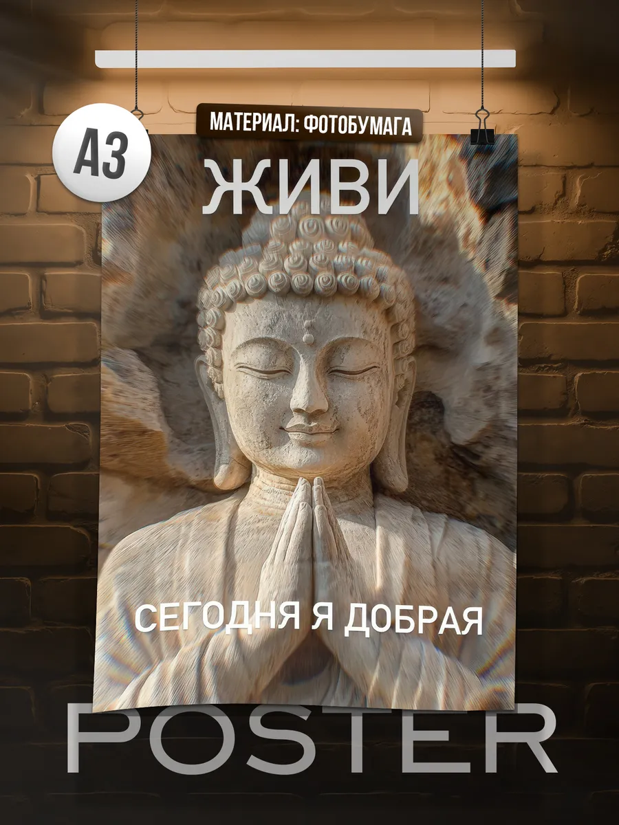 Постер А3 Буддизм