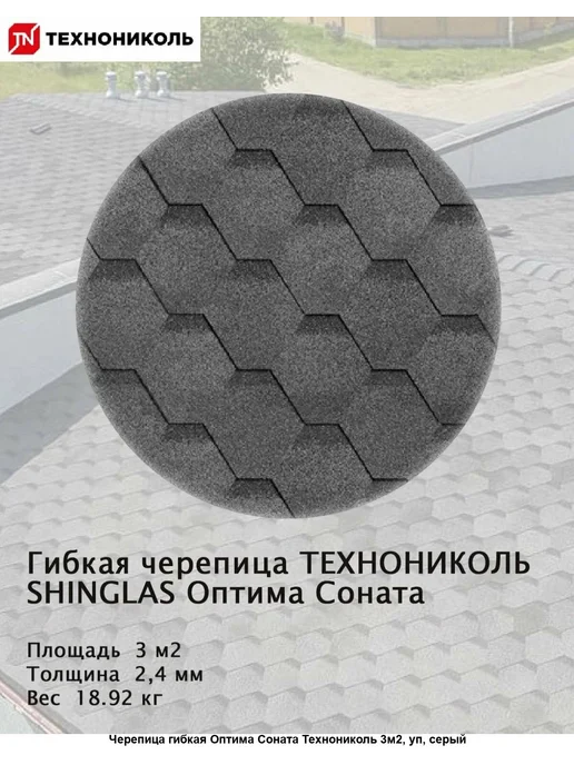 ТехноНИКОЛЬ Гибкая черепица для крыши Соната Серый, мягкая кровля, серый, фото 5