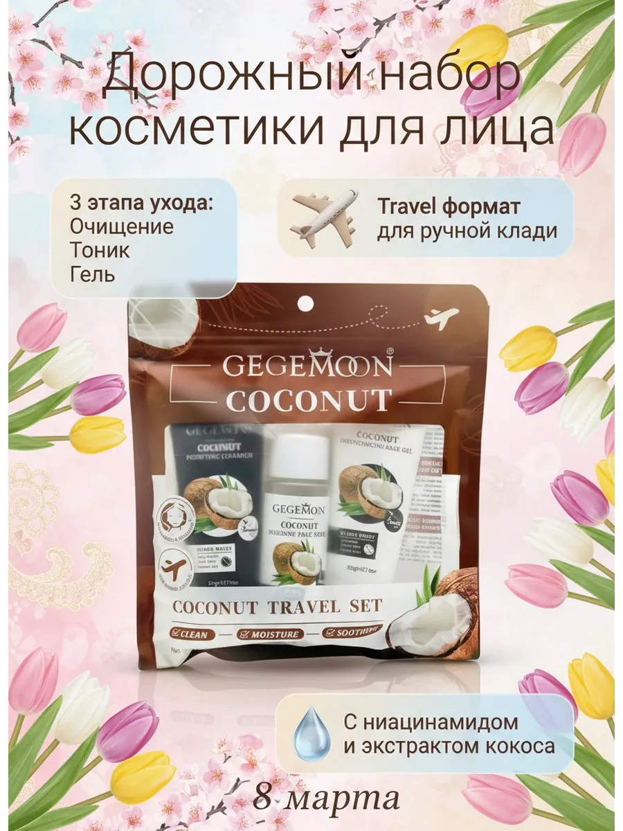 Дорожный набор косметики для лица женский уходовый