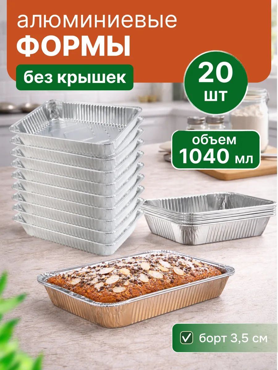 Форма для запекания из фольги без крышки 1040 мл 20 шт
