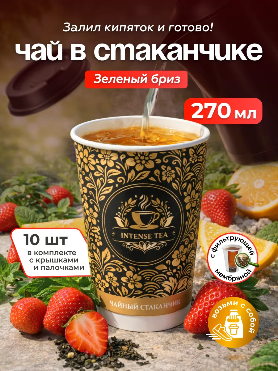 Чай в стаканчике "Зелёный бриз" 10шт