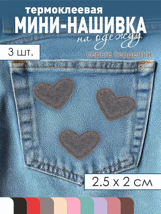 TkachEV Термонаклейка заплатка нашивка Сердечки серые 3 шт, 3 шт