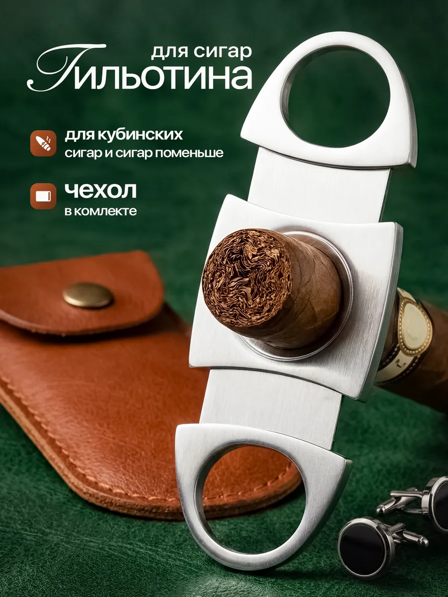 Гильотина для кубинских сигар с чехлом v