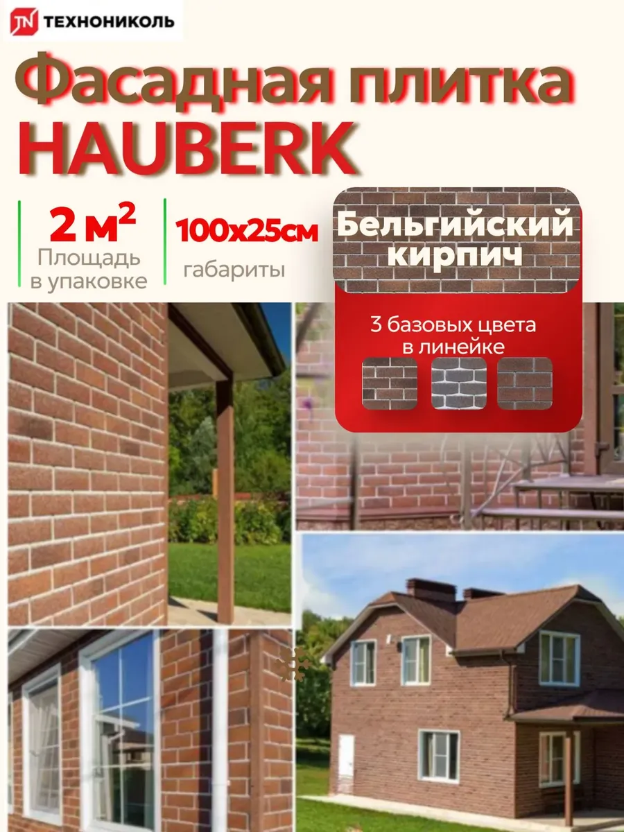 Фасадная плитка HAUBERK, Кирпич Бельгийский, упаковка 2v2