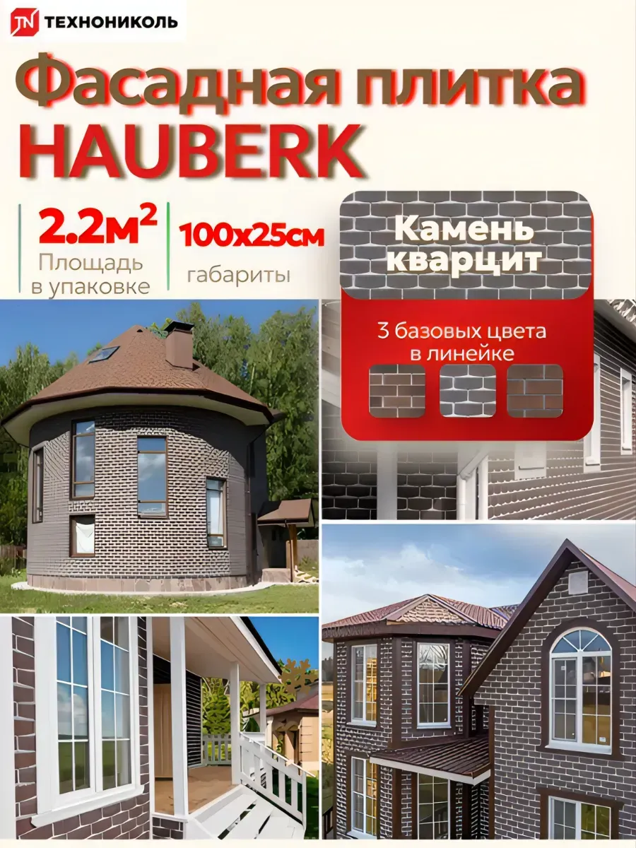 Фасадная плитка HAUBERK, Камень Кварцит, упаковка 2v2