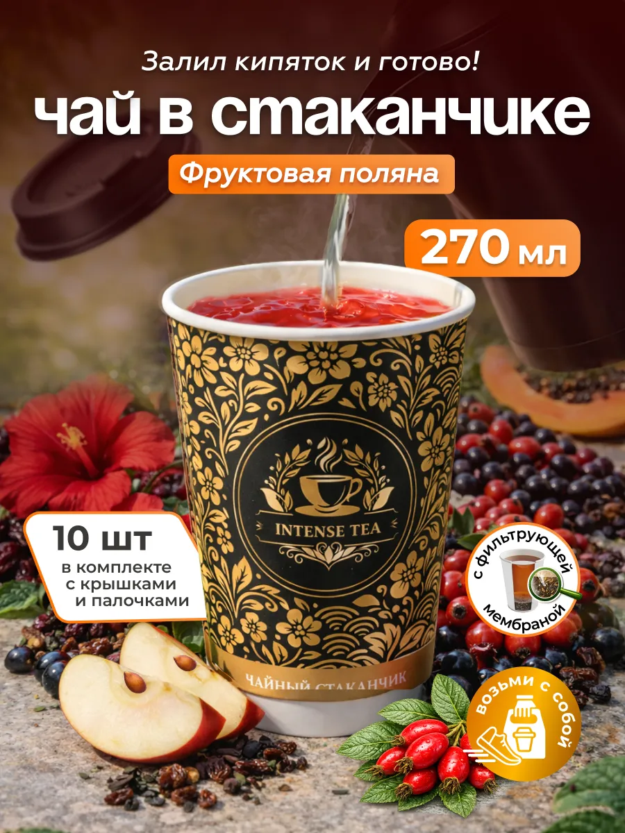 Чай фруктовый с натуральным вкусом готовый в стаканчике 10шт