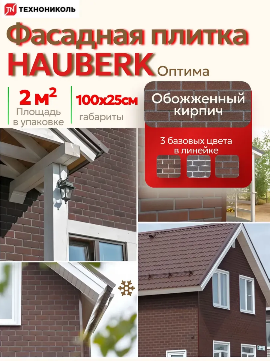 Фасадная плитка HAUBERK Оптима Обожженный Кирпич
