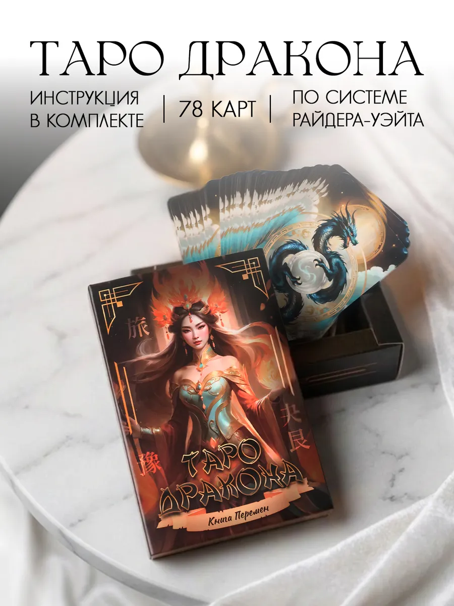 Гадальные карты "Таро дракона. Книга перемен
