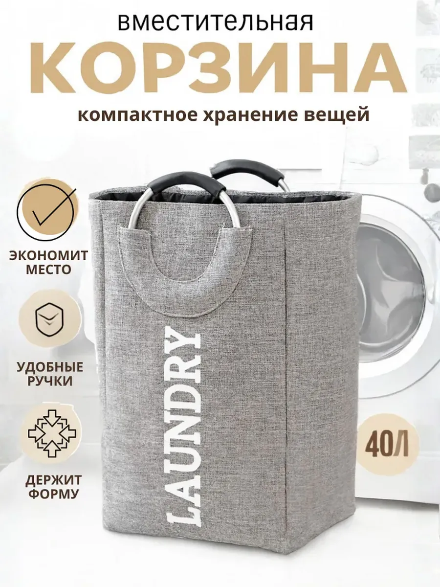 Корзина для белья