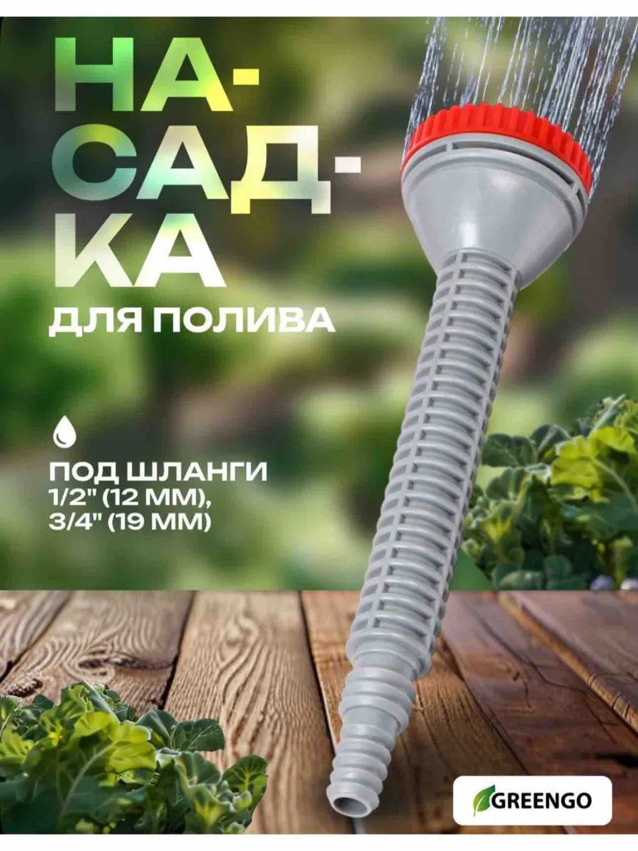 Насадка на шланг для полива Распылитель для полива 1 2"