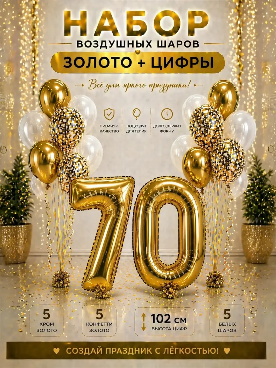 Набор воздушных шаров юбилейный с цифрой 70