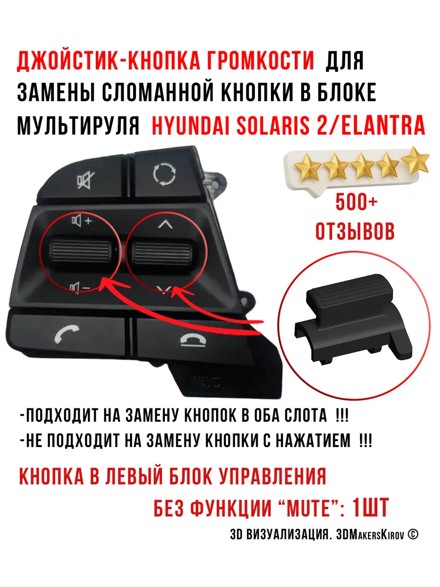 Джойстик-кнопка громкости руля Solaris 2/Elantra