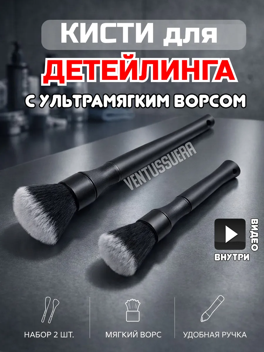 Кисти для детейлинга авто 2 шт. с искусственным ворсом