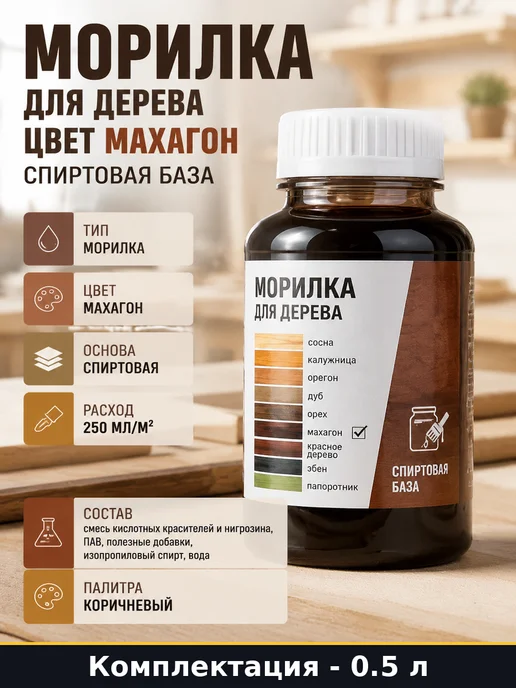 Морилка для дерева цвет махагон 0,5 л спиртовая база, 500 мл
