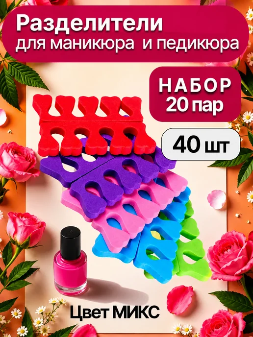 It is for Beauty Разделитель для пальцев ног набор 10 пар, Разделители педикюра 20
