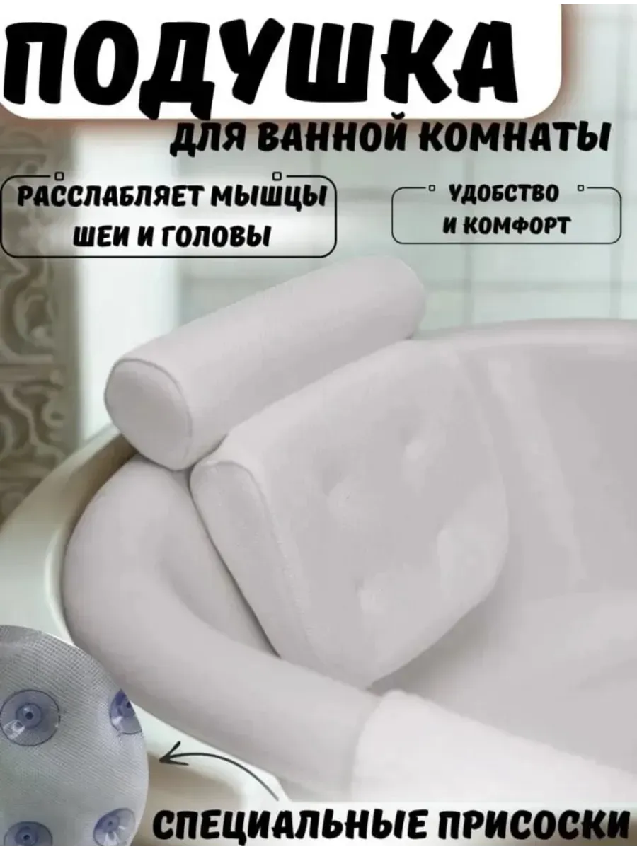 Ортопедическая подушка для ванны под голову
