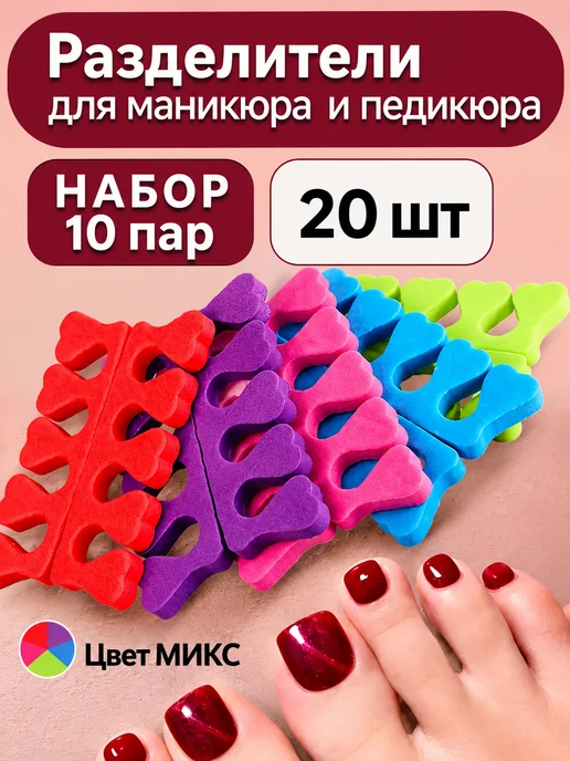 It is for Beauty Разделитель для пальцев ног набор 10 пар, вариант