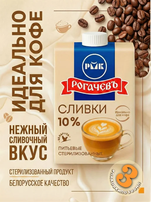 Рогачевъ Сливки для кофе 10% Рогачев 3шт по 500мл, 3 шт, 500 мл