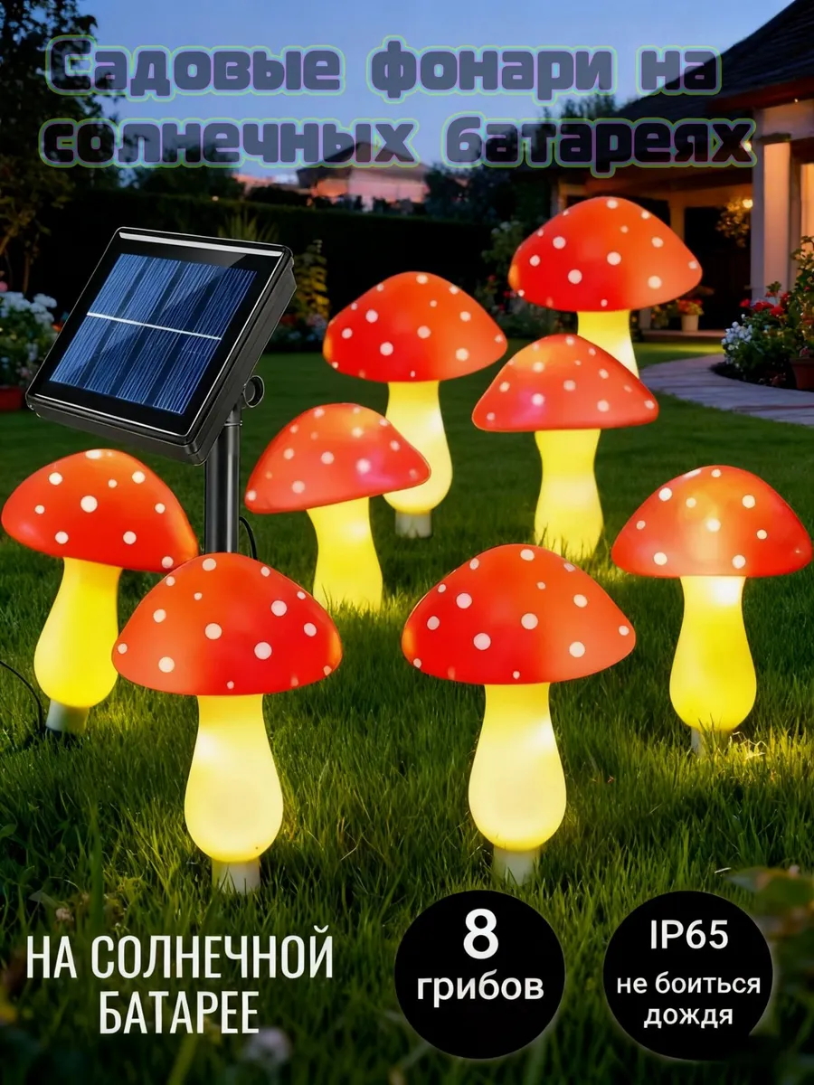 Солнечный уличный светильник-гриб, 8 LED