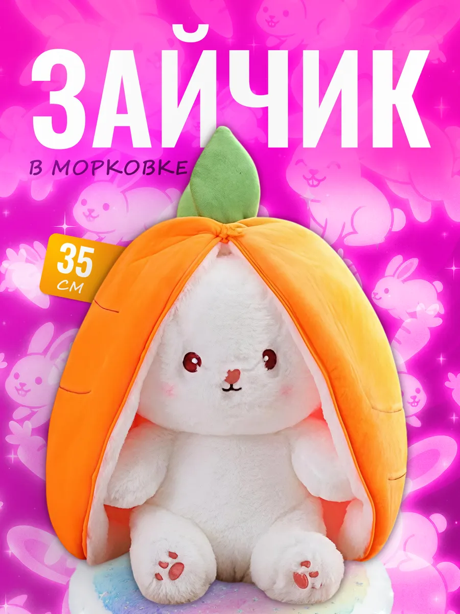 Мягкая игрушка Зайчик в морковке — игрушка трансформер