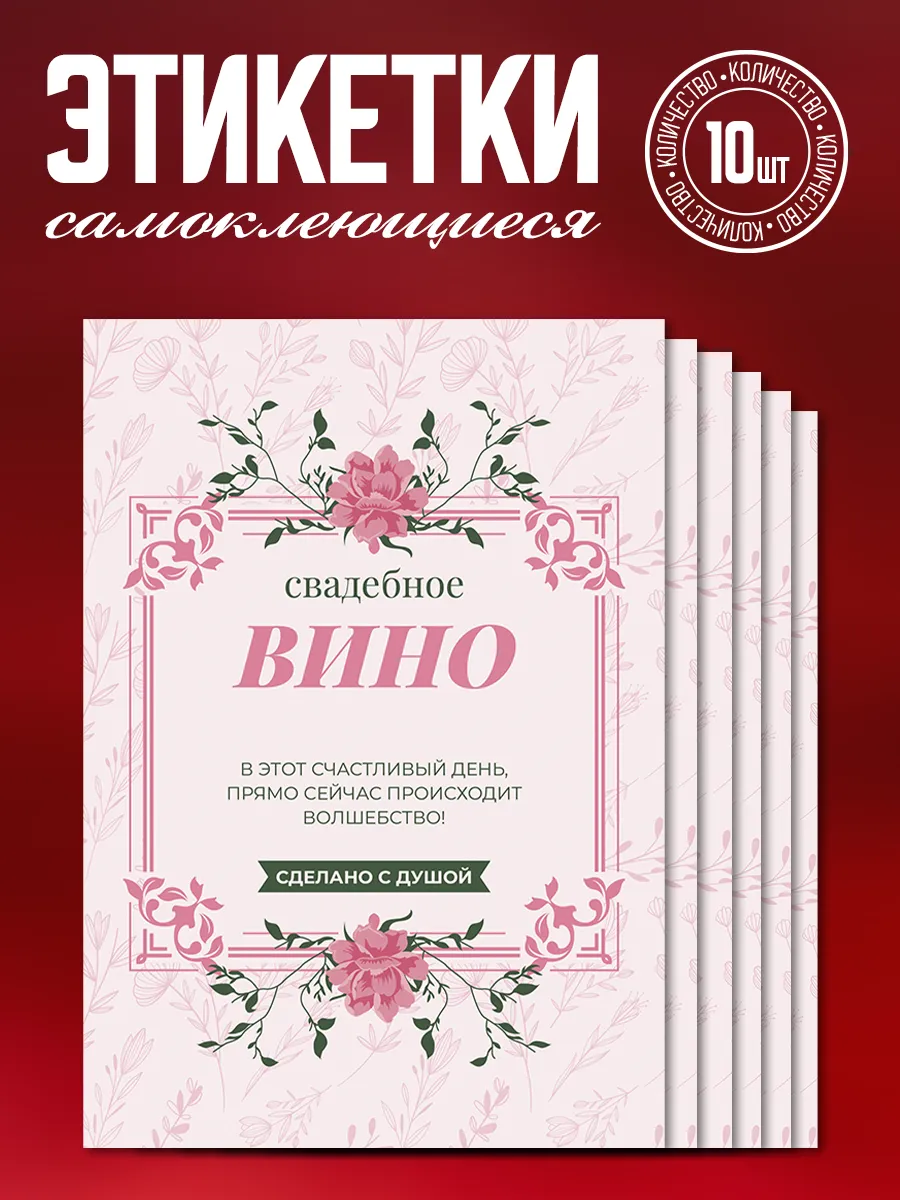Этикетки на бутылки свадебные "Вино", 10 шт