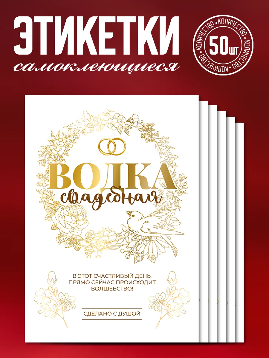 Наклейки на свадьбу на бутылку "Водка", 50 шт
