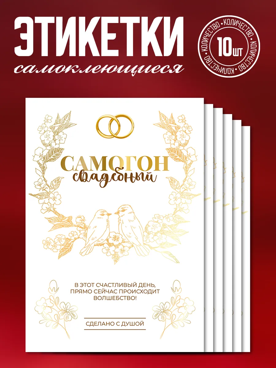 Наклейка на бутылку свадебная "Самогон", 10 шт