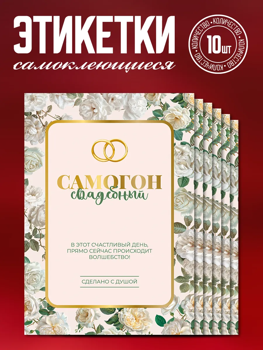 Наклейки на бутылки с алкоголем свадебные "Самогон", 10 шт