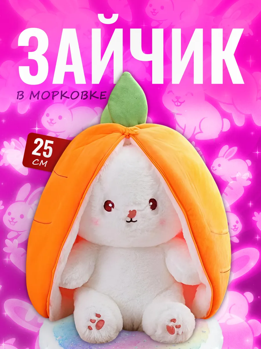 Мягкая игрушка Зайчик в морковке — игрушка трансформер