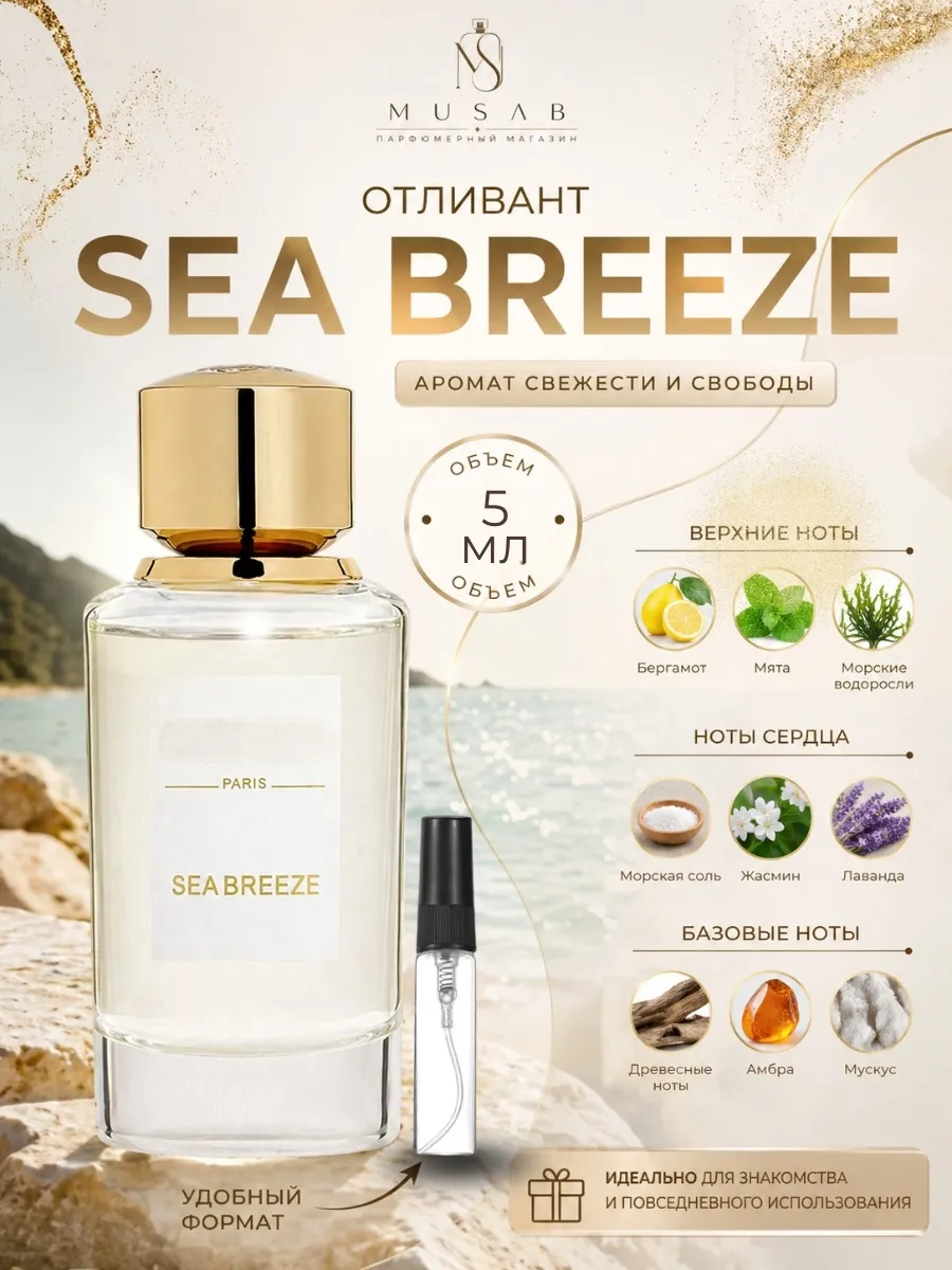 Духи Sea Breeze Си Бриз Байбоза распив