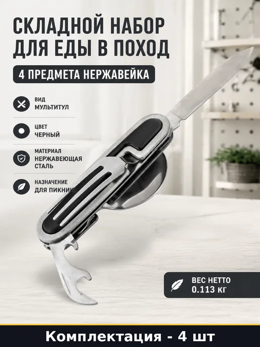 Складной набор для еды в поход 4 предмета нержавейка, черный