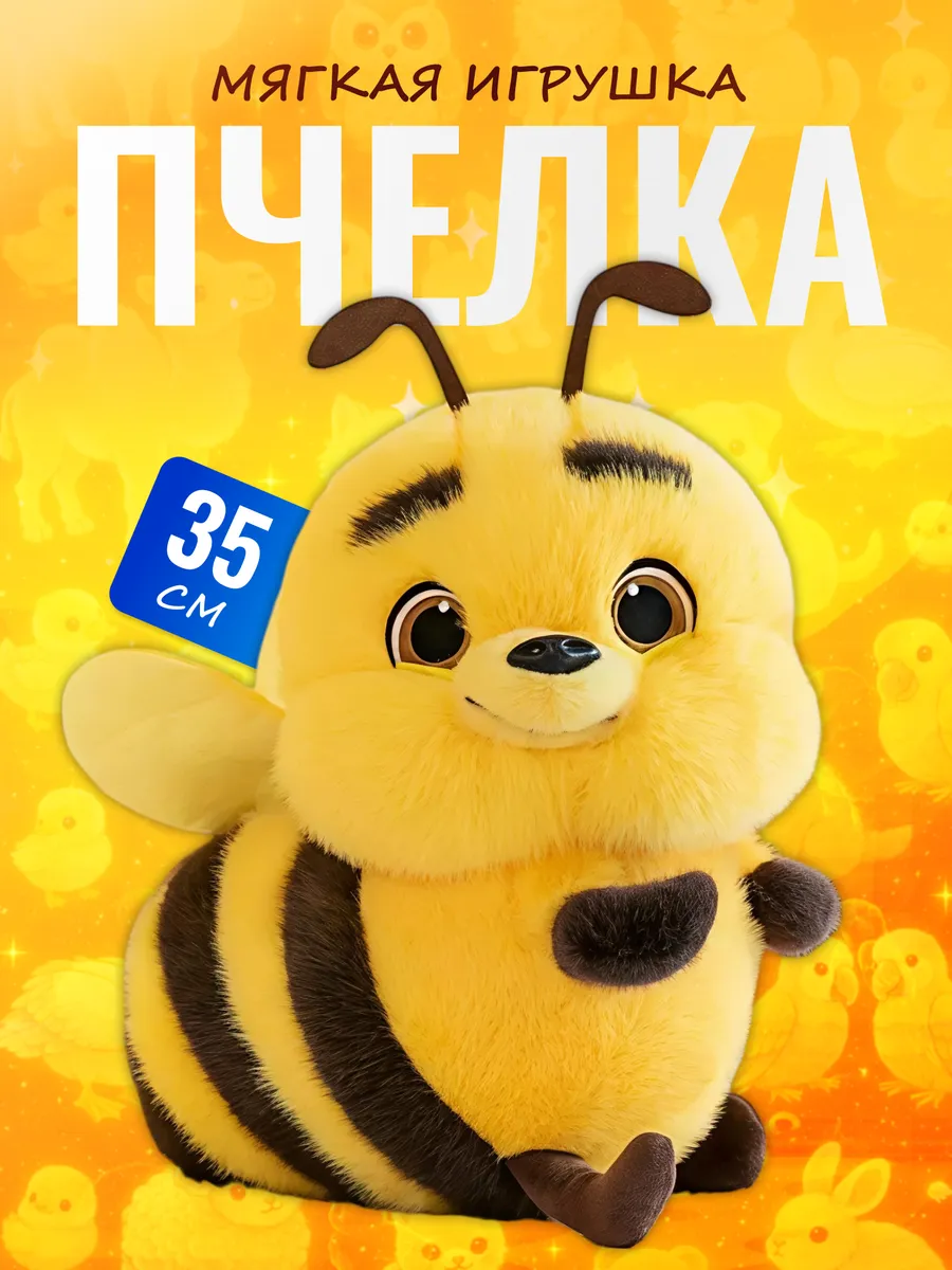 Мягкая игрушка Пчелка 35 см — большая пушистая пчела