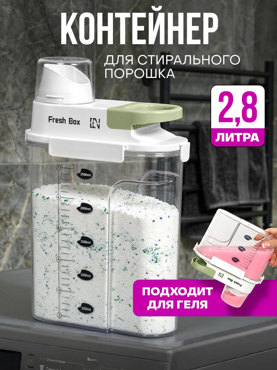 Контейнер для хранения порошка и геля с мерной крышкой