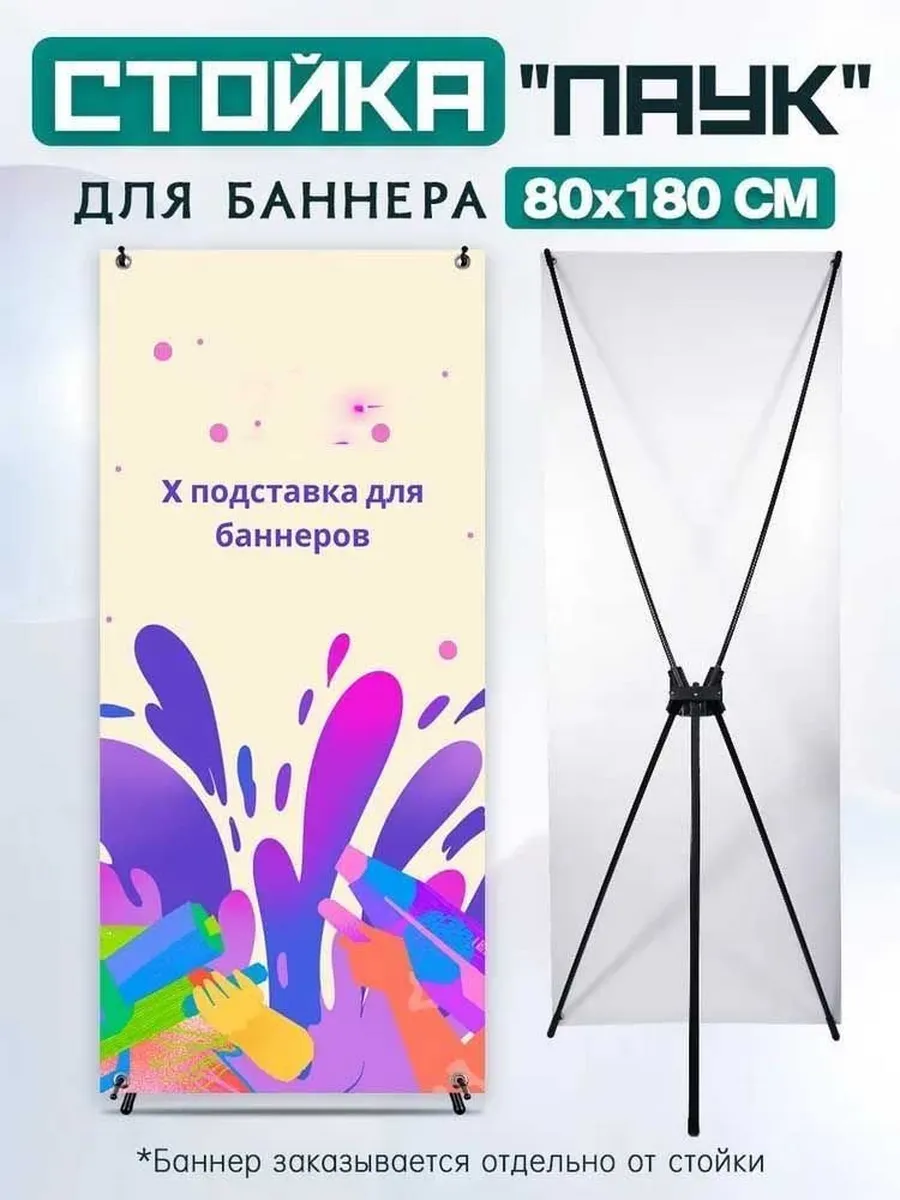 Стойка информационная X-баннер 'Паук', 180 см