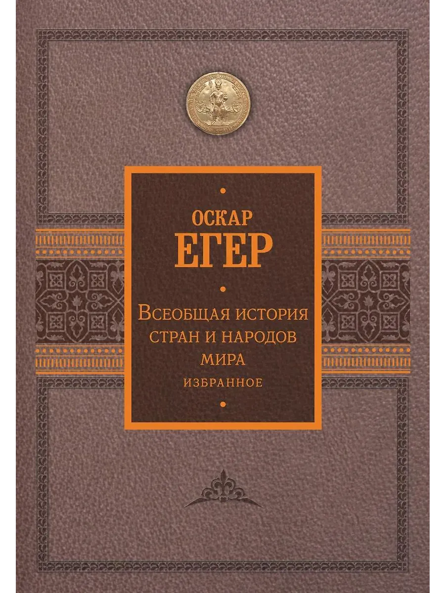Историческое исследование АСТ Всеобщая история стран и