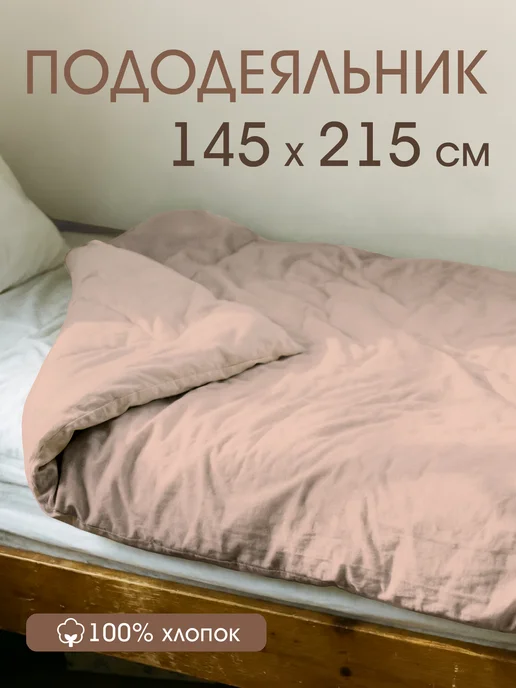БНК Пододеяльник 145х215 хлопок бязь 1 5 сп, 145x215
