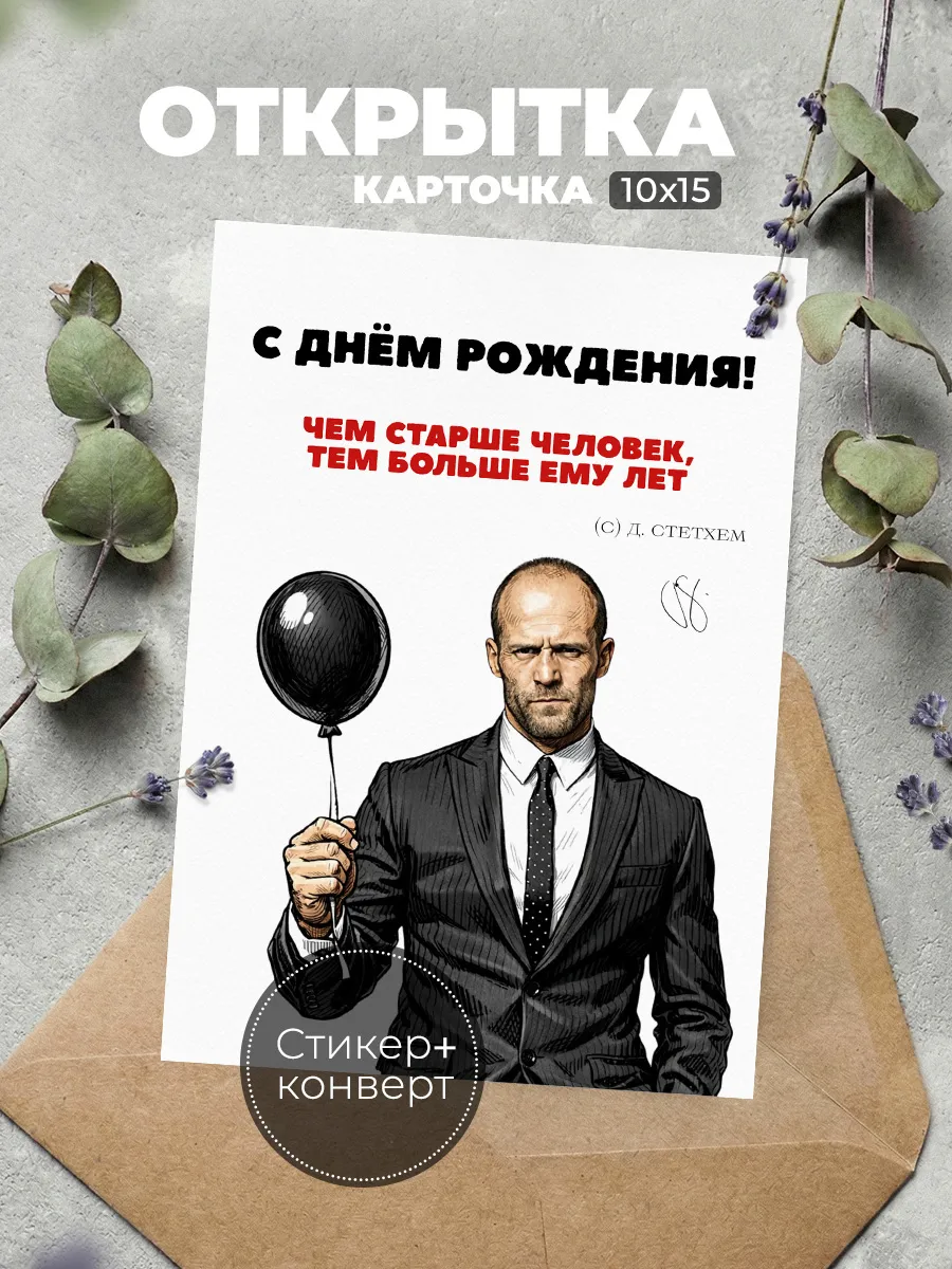 Открытка с Днем рождения Джейсон Стетхем цитаты