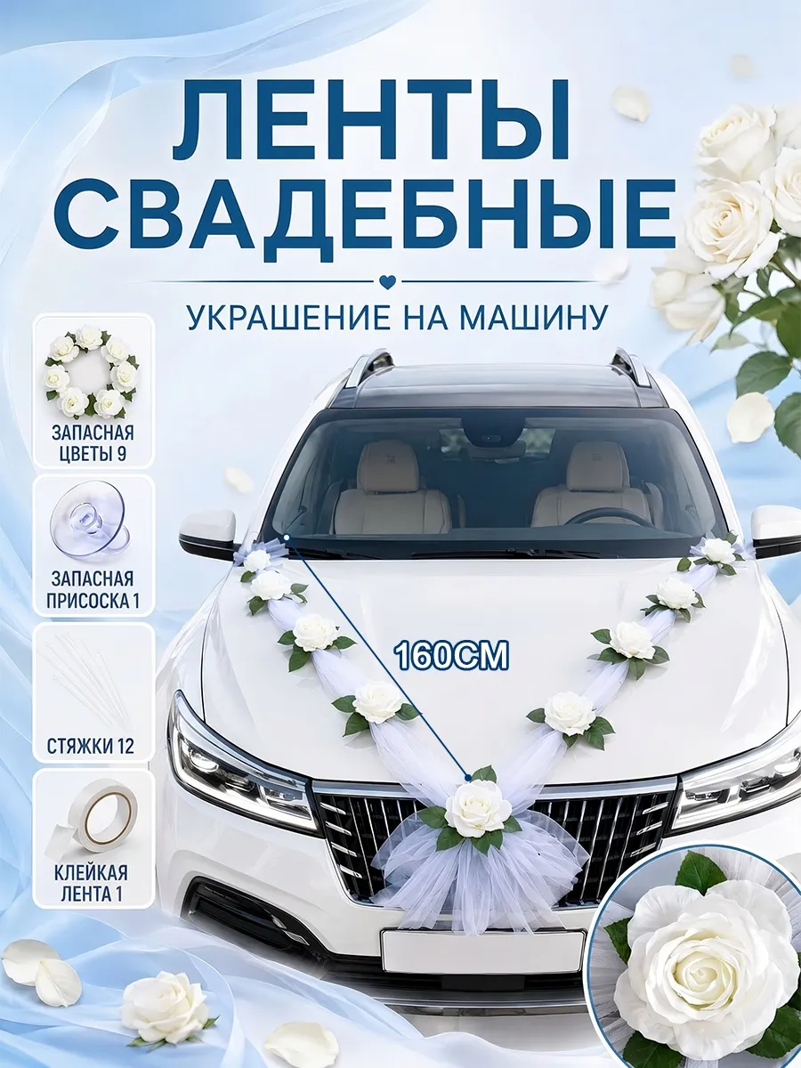 Свадебные ленты на машину молодоженов Украшение, Цветы 9шт