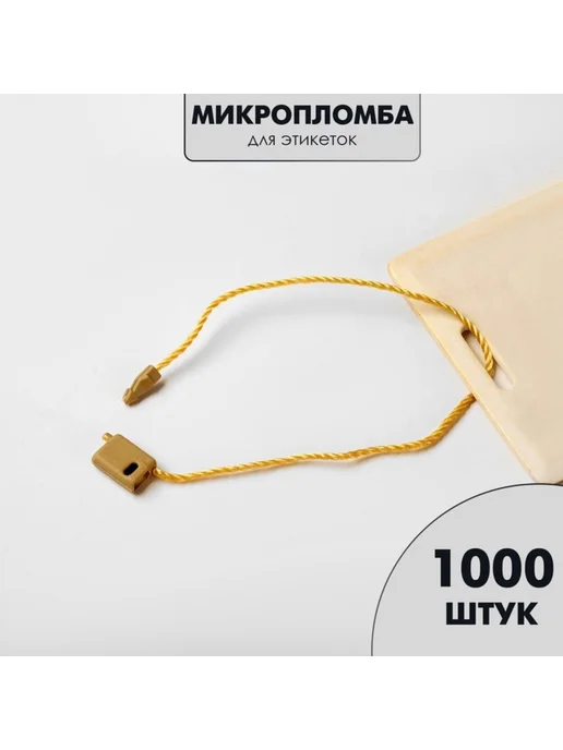 MAXRESALE_1 Микропломба для этикеток, цвет золото, биркодержатель, золотой, фото 3