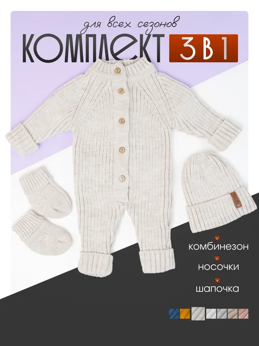 MYELI Вязаный комбинезон для новорожденных комплект на выписку, бежевый, фото 5