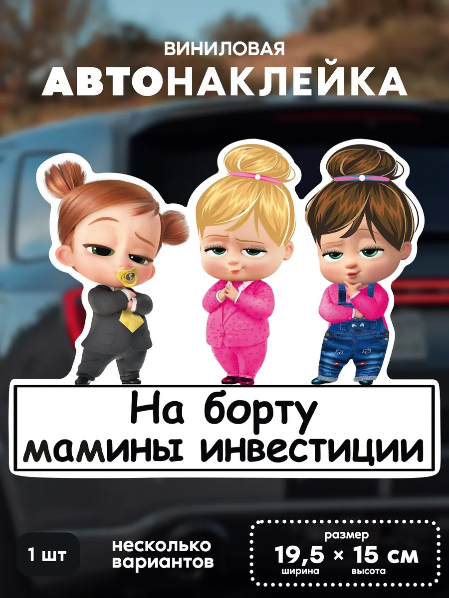 Наклейка на автомобиль «Мамины инвестиции», три девочки v2