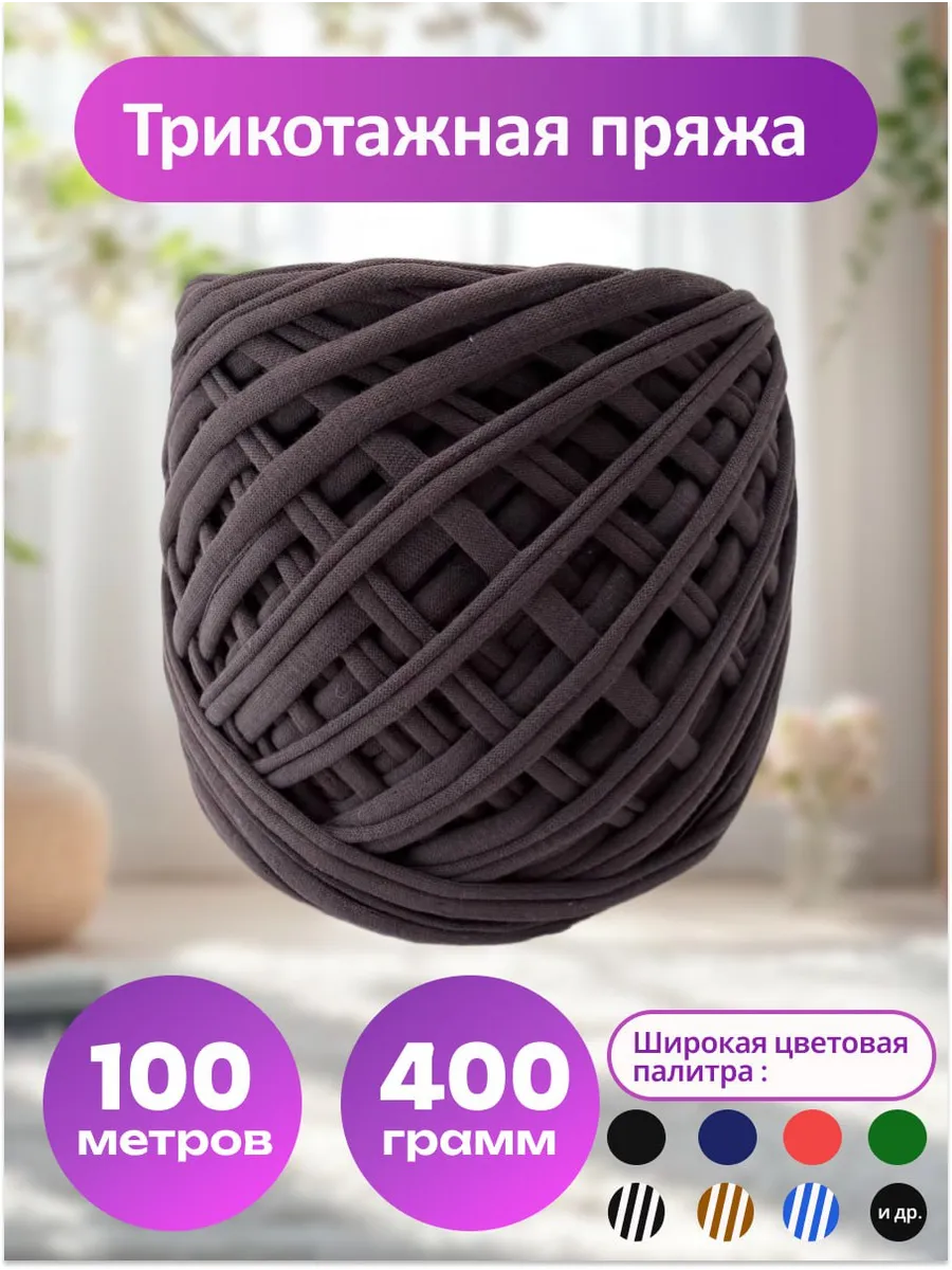 Пряжа трикотажная для вязания хлопок