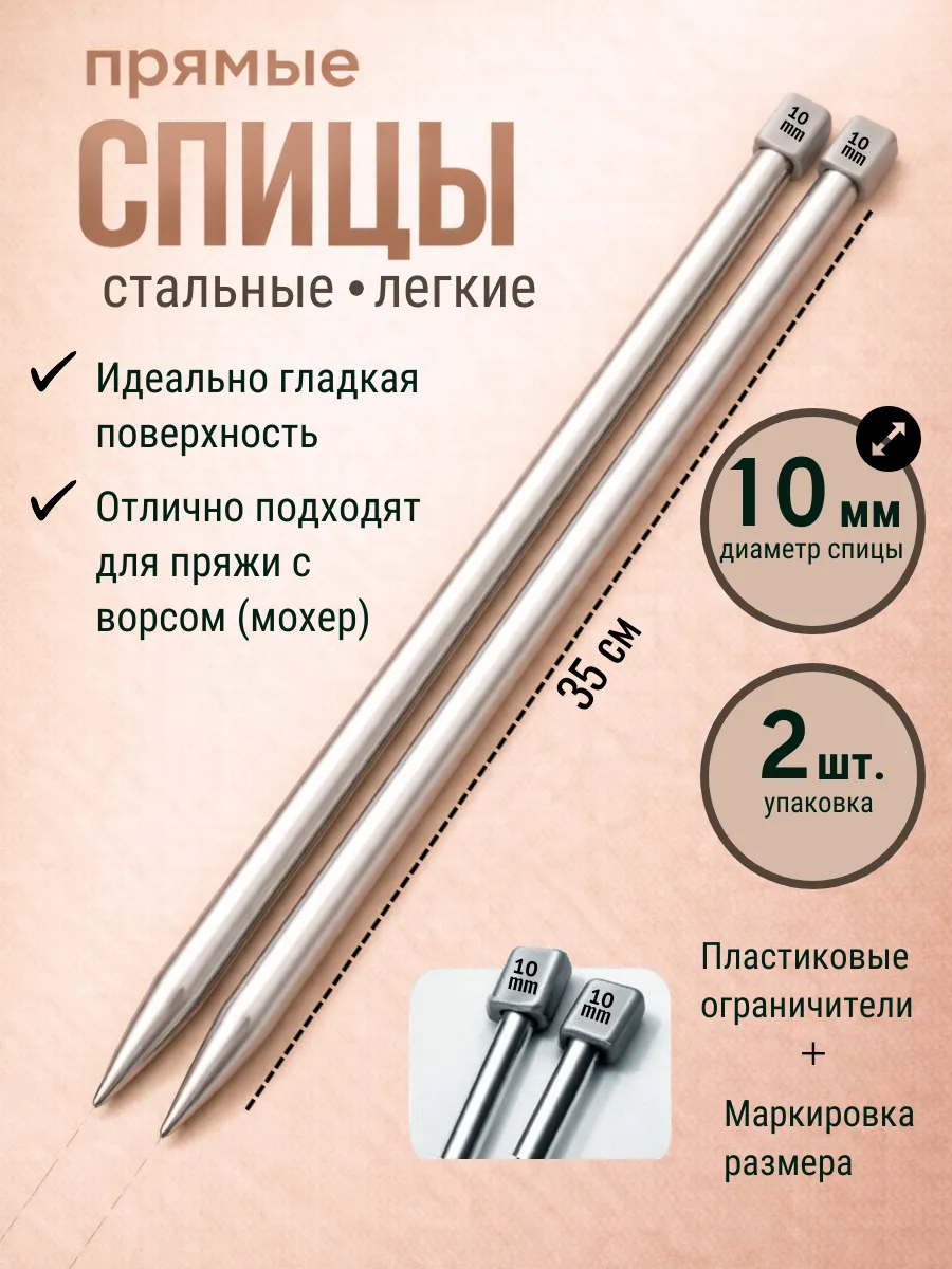 Спицы для вязания прямые металлические 10 mm, 35 см
