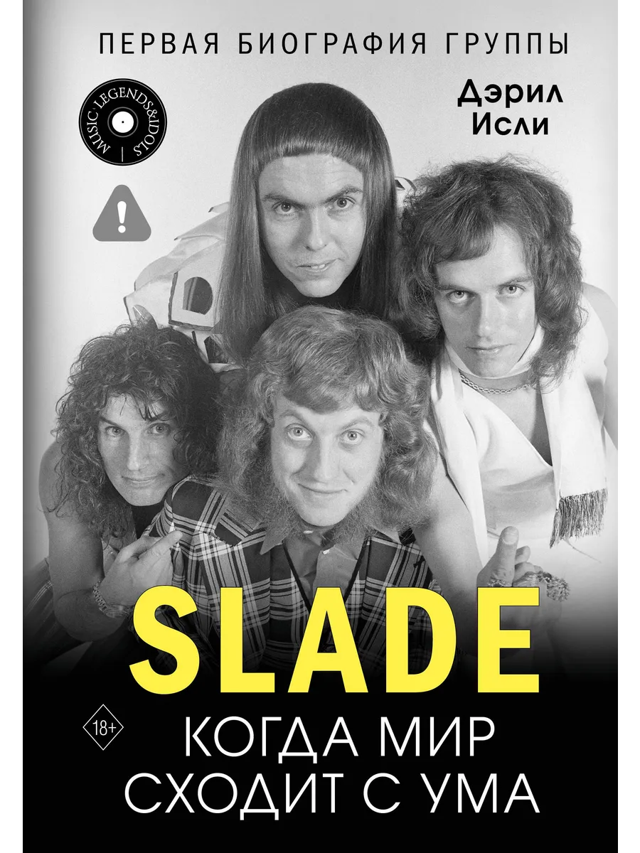 Slade. Когда мир сходит с ума. Первая биография группы