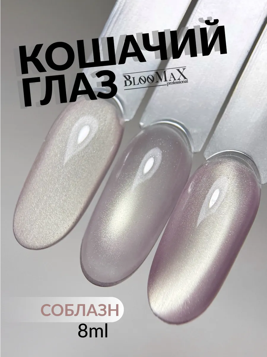 Гель лак кошачий глаз Соблазн 8 мл
