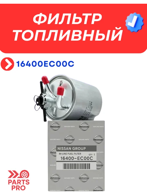 Фильтр топливный тойота Camry, Corolla, Previa Lexus, Nissan 16400EC00C Navara Pathfinder, фото 2