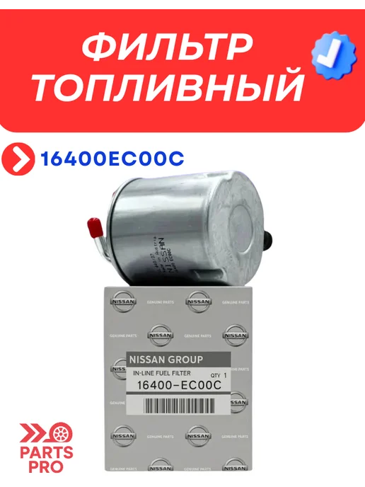 Фильтр топливный тойота Camry, Corolla, Previa Lexus, Nissan 16400EC00C Navara Pathfinder, фото 3