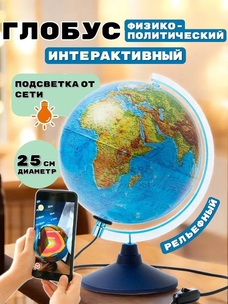 Интерактивный глобус Земли, рельефный 25 см, с подсветкой