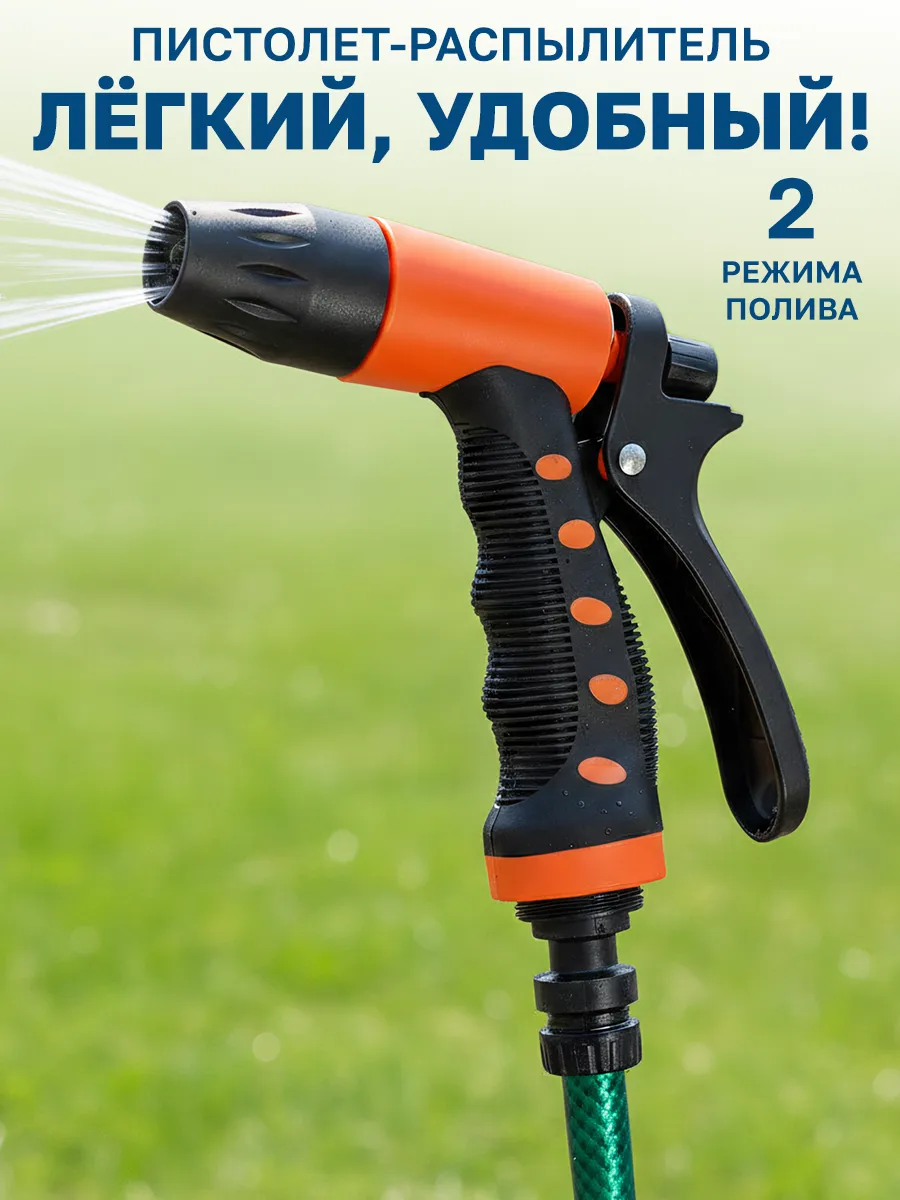 Пистолет разбрызгиватель для шланга 2 режима